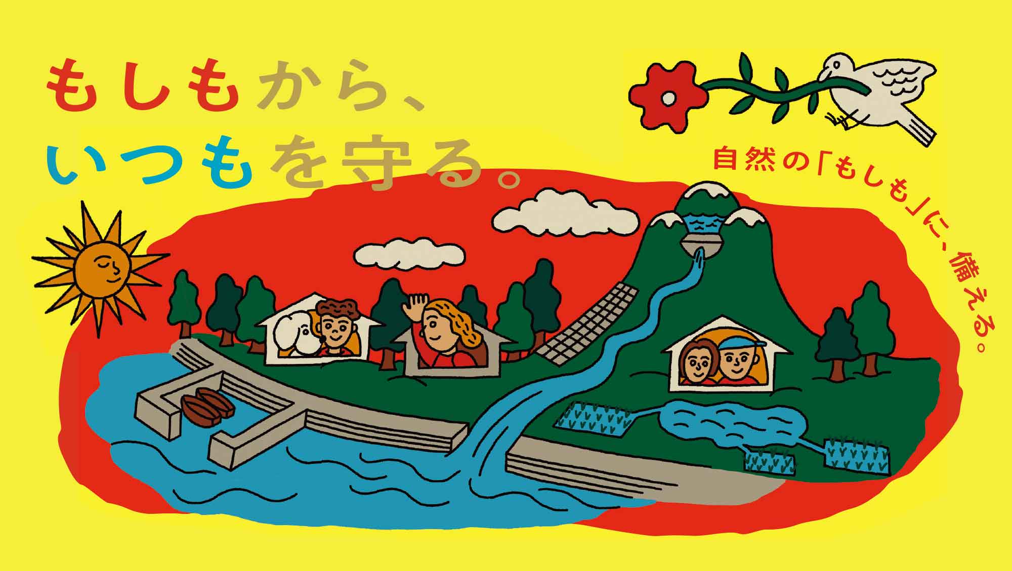 もしもから、いつもを守る。