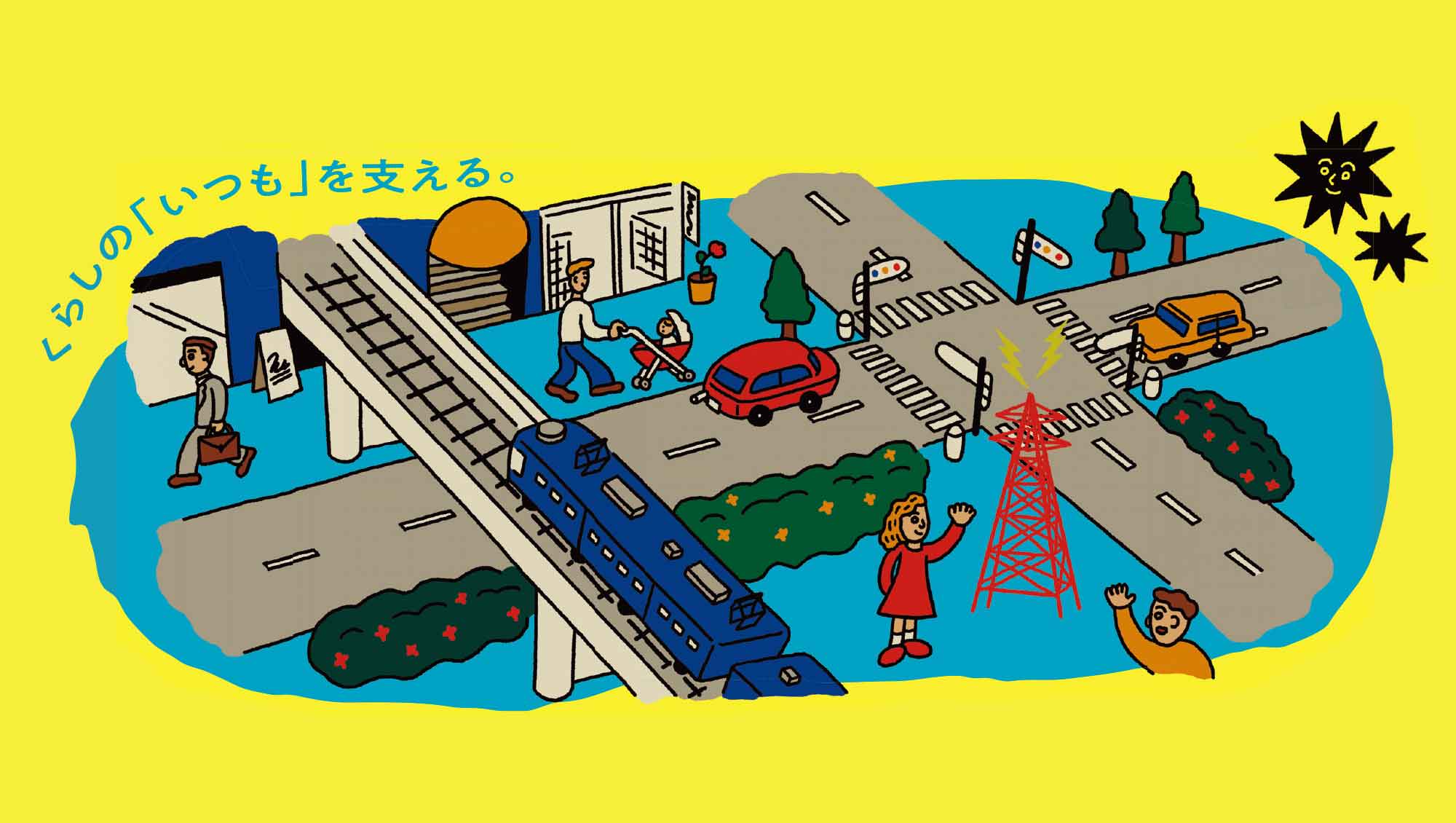 くらしの「いつも」を支える。